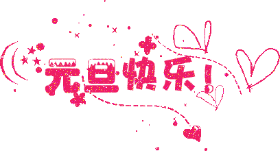 广州番茄视频黄色APP下载链接公司元旦放假通知.gif