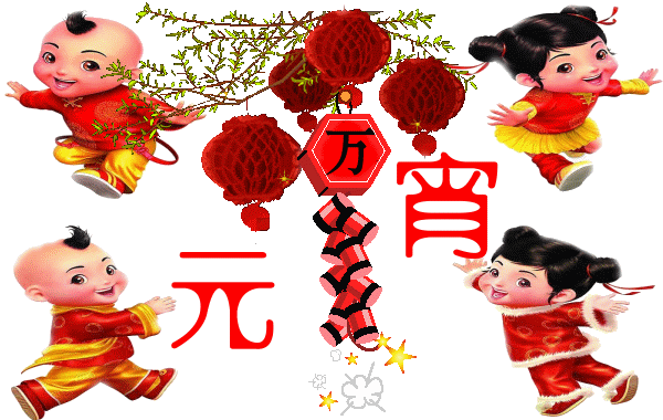 广州番茄视频黄色APP下载链接公司祝大家元宵节快乐.gif