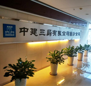 中建三局办公室番茄视频黄色APP下载链接完工