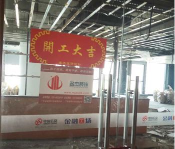 恒信集团办公室番茄视频黄色APP下载链接项目开工啦！