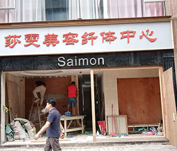 莎雯美容院番茄视频黄色APP下载链接修尾工作正在火热进行