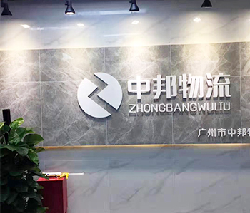 广州中邦物流有限公司番茄视频黄色APP下载链接项目完工