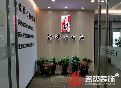 好味来食品有限公司办公室番茄视频黄色APP下载链接项目圆满完工了