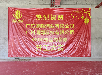 祝贺酒网科技办公番茄视频黄色APP下载链接项目开工大吉