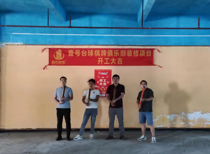 祝贺台球室定制番茄视频黄色APP下载链接项目开工大吉