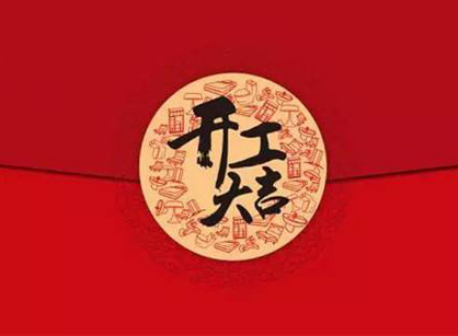 祝贺全民创业番茄视频APP污在线观看污污污中心办公室番茄视频黄色APP下载链接项目开工大吉